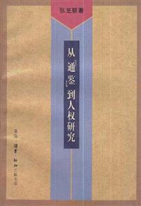 從[通鑒]到人權研究