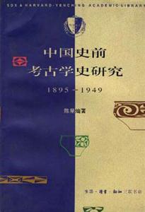 中國(guó)史前考古學(xué)史研究 中國(guó)史前考古學(xué)史研究