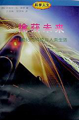 擒獲未來(lái)21世紀(jì)的科技與人類(lèi)生活 擒獲未來(lái)21世紀(jì)的科技與人類(lèi)生活
