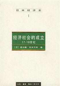 日本經(jīng)濟(jì)史11718世紀(jì) 日本經(jīng)濟(jì)史11718世紀(jì)