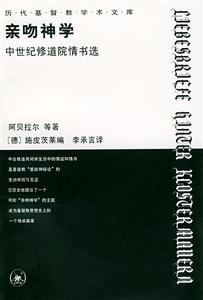 親吻神學中世紀修道院情書選 親吻神學中世紀修道院情書選