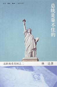 《總統是靠不住的》讀后感：揭秘政治背后的3大人物情感博弈，他們如何應對權力挑戰，真相令人震驚？