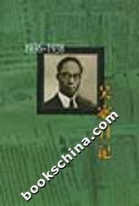 吳宓日記第6冊1936~1938 吳宓日記第6冊1936~1938