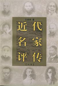 近代名家評傳 近代名家評傳