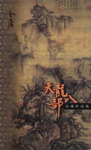 天龍八部 天龍八部
