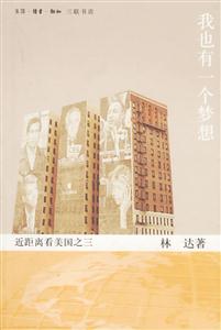 我也有一個夢想近距離看美國之三 我也有一個夢想近距離看美國之三