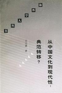 從中國文化到現(xiàn)代性典范轉(zhuǎn)移? 從中國文化到現(xiàn)代性典范轉(zhuǎn)移?