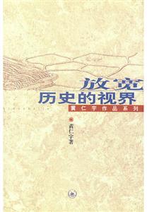 放寬歷史的視界黃仁宇作品系列 放寬歷史的視界黃仁宇作品系列