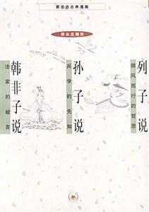 列子說御風而行的哲思;孫子說兵學的先知;韓非子說法家的峻言 列子說御風而行的哲思;孫子說兵學的先知;韓非子說法家的峻言