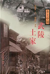 鄉土中國武陵土家 鄉土中國武陵土家