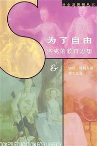 為了自由洛克的教育思想 為了自由洛克的教育思想