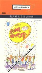 麥肯錫高層管理論叢20011 麥肯錫高層管理論叢20011