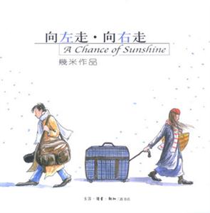 向左走向右走 向左走向右走
