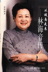從城南走來――林海音傳 從城南走來――林海音傳