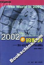 2002年的世界英國《經濟學家》年度全球觀察特輯 2002年的世界英國《經濟學家》年度全球觀察特輯