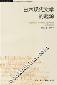 日本現代文學的起源學術前沿 日本現代文學的起源學術前沿