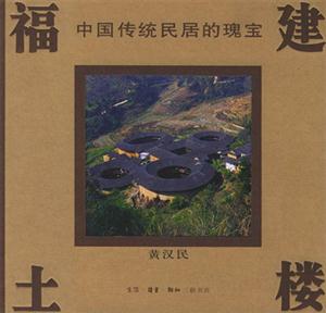 福建土樓中國(guó)傳統(tǒng)民居的瑰寶 福建土樓中國(guó)傳統(tǒng)民居的瑰寶