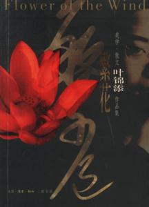 繁花美學散文作品集 繁花美學散文作品集