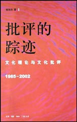 批評的蹤跡文化理論與文化批評 批評的蹤跡文化理論與文化批評