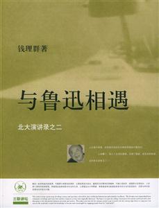 與魯迅相遇北大演講錄之二 與魯迅相遇北大演講錄之二