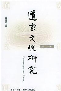 道家文化研究第二十輯 道家文化研究第二十輯