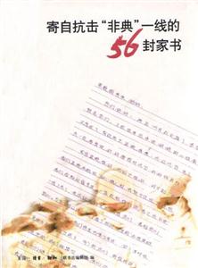 寄自抗擊“非點”一線的56封家書 寄自抗擊“非點”一線的56封家書