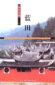 鄉土中國藍田 鄉土中國藍田