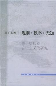 規(guī)則秩序無知關(guān)于哈耶克自由主義的研究 規(guī)則秩序無知關(guān)于哈耶克自由主義的研究