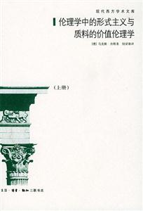 倫理學(xué)中的形式主義與質(zhì)料的價(jià)值倫理學(xué) 倫理學(xué)中的形式主義與質(zhì)料的價(jià)值倫理學(xué)