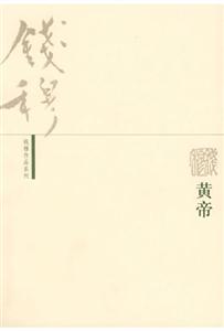 黃帝 黃帝