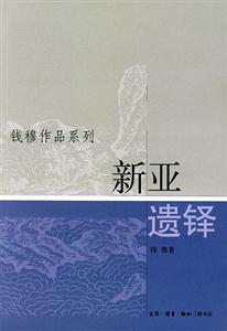 錢穆作品系列新亞遺鐸 錢穆作品系列新亞遺鐸
