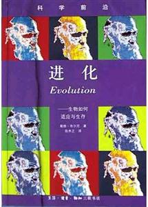 進(jìn)化生物如何適應(yīng)與生存科學(xué)前沿 進(jìn)化生物如何適應(yīng)與生存科學(xué)前沿