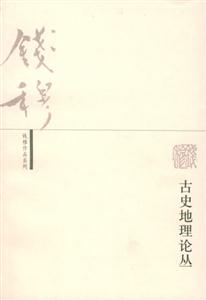 古史地理論叢錢穆作品系列 古史地理論叢錢穆作品系列