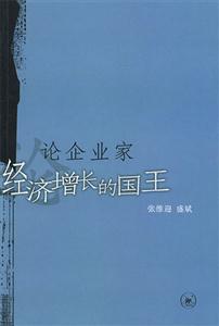 論企業家經濟增長的國王 論企業家經濟增長的國王