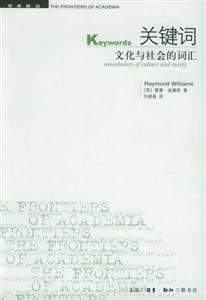 關鍵詞文化與社會的詞匯 關鍵詞文化與社會的詞匯