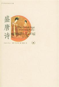 盛唐詩宇文所安作品系列 盛唐詩宇文所安作品系列