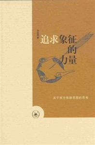 追求象征的力量 追求象征的力量