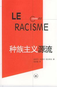 法國思想家新論種族主義源流 法國思想家新論種族主義源流