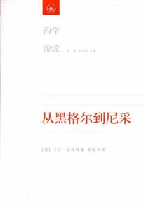 從黑格爾到尼采19世紀(jì)思維中的革命性決裂 從黑格爾到尼采19世紀(jì)思維中的革命性決裂