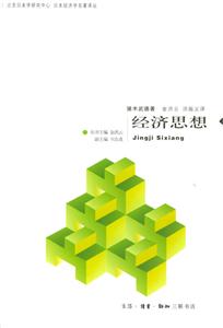經(jīng)濟(jì)思想日本經(jīng)濟(jì)學(xué)名著譯叢 經(jīng)濟(jì)思想日本經(jīng)濟(jì)學(xué)名著譯叢