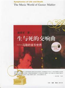 生與死的交響曲馬勒的音樂世界 生與死的交響曲馬勒的音樂世界