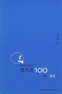 現代詩100首/藍卷 現代詩100首/藍卷