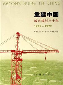 重建中國城市規劃三十年 重建中國城市規劃三十年