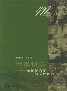 蕭翁談樂蕭伯納音樂散文評論選 蕭翁談樂蕭伯納音樂散文評論選