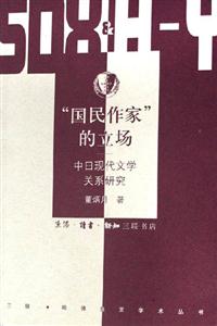 國民作家的立場中日現代文學關系研究 國民作家的立場中日現代文學關系研究