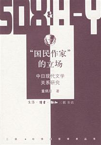 “國民作家”的立場 “國民作家”的立場