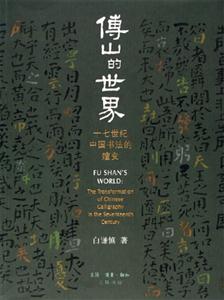 傅山的世界十七世紀(jì)中國(guó)書(shū)法的嬗變 傅山的世界十七世紀(jì)中國(guó)書(shū)法的嬗變