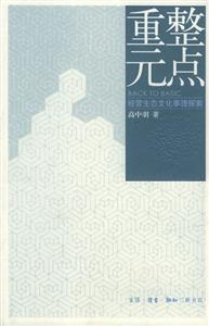 重整元點經營生態文化事理探索 重整元點經營生態文化事理探索