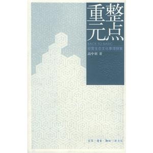 重整元點/經營生態文化事理探索 重整元點/經營生態文化事理探索