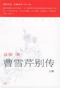 曹雪芹別傳高陽(yáng)作品紅樓系列 曹雪芹別傳高陽(yáng)作品紅樓系列